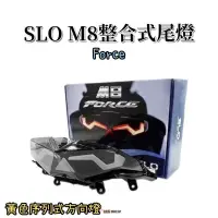 在飛比找蝦皮商城精選優惠-🔥現貨最新款🔥SLO Force M8導光 整合式 尾燈組 