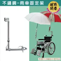在飛比找樂天市場購物網優惠-不鏽鋼雨傘固定架 多角度調整 雨傘架 ZHCN2047 輪椅