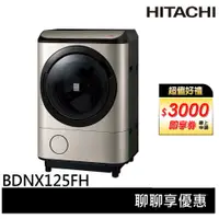 在飛比找蝦皮商城優惠-HITACHI 日立 日本原裝 12.5KG 滾筒洗脫烘 洗