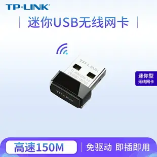 TP-LINK 150M無線USB網卡TL-WN725N免驅版路由器wifi接收器發射器