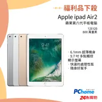 在飛比找PChome24h購物優惠-【福利品】Apple iPad Air2 WiFi 128G