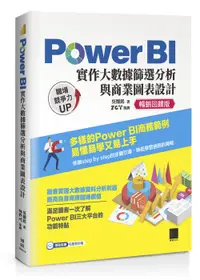 在飛比找誠品線上優惠-Power BI實作大數據篩選分析與商業圖表設計 (暢銷回饋