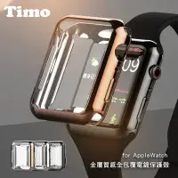 在飛比找環球Online優惠-【TIMO】Apple Watch 全系列適用 金屬質感全包