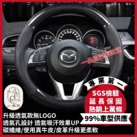 在飛比找momo購物網優惠-【一朵花汽車百貨】馬自達 MAZDA 碳纖維真皮方向盤套 方