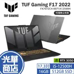 ASUS 華碩 TUF GAMING F17 2022 17.3吋 筆電 FX707ZC4-0071A12500H 光華