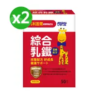 在飛比找PChome24h購物優惠-【小兒利撒爾】綜合乳鐵 藻精配方(2g*50包/盒)x２盒(