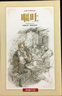 在飛比找露天拍賣優惠-古今書廊《世界文學名著24:嘔吐》沙特│錦繡出版│