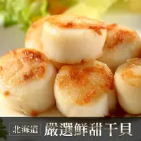 在飛比找鮮拾優惠-【鮮食堂】日本北海道特級干貝3包(約5-6顆/180g/包)