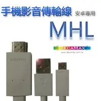 在飛比找Yahoo!奇摩拍賣優惠-DecaMax MHL超值手機/平板影音傳輸線(Micro 
