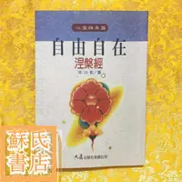 在飛比找蝦皮購物優惠-蘇氏文化書店 經文 佛學 實拍圖自由自在-涅槃經(日本學者平