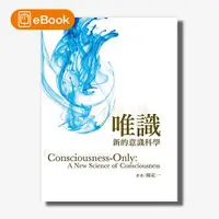 在飛比找天下雜誌網路書店優惠-【電子書】唯識：新的意識科學(楊定一)