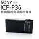 【下殺送電池】SONY ICF-P36 FM/AM 收音機 清晰音質 便攜輕巧 P50D 參考【保固一年】