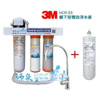 在飛比找Yahoo!奇摩拍賣優惠-【送漏斷+安裝】 3M HCR 05生飲淨水器一頭二主濾心優