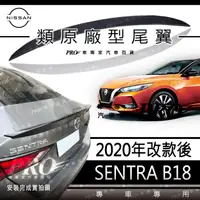 在飛比找蝦皮購物優惠-免運 SENTRA B18 2020年改款後 汽車 尾翼 空