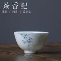 在飛比找樂天市場購物網優惠-茶香記 臺灣竹君茶器 竹 品茗杯 手繪茶杯 清幽淡雅