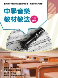 在飛比找博客來優惠-素養導向系列叢書：中學音樂教材教法