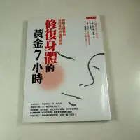 在飛比找Yahoo!奇摩拍賣優惠-【懶得出門二手書】《修復身體的黃金7小時》│大是文化│宮崎總