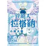 狩龍人拉格納 1-3│贈書套│小林大樹│東立漫畫│BJ4動漫