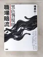 【書寶二手書T5／財經企管_GBE】職場暗流：黑色潛規則_楊惠中