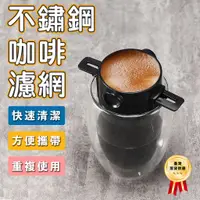 在飛比找蝦皮購物優惠-【台灣現貨】攜帶式不鏽鋼咖啡濾網 咖啡 手沖咖啡 濾網 過濾