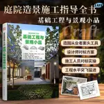 🔹【正版】庭院造景施工手冊基礎工程與景觀小品 施工工藝流程圖解 造園從業