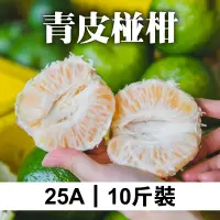 在飛比找台灣好農優惠-好吃果日子 青皮椪柑25A 10斤