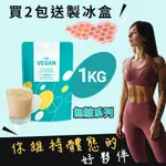 《THE VEGAN 樂維根》1KG 袋裝 純素植物性優蛋白 高蛋白 分離蛋白 大豆分離蛋白 大豆蛋白 多種口味