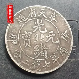 江南省造 光緒元寶 庫平七銭二分 竜洋 銀元 袁大頭 大清