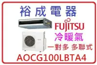 在飛比找Yahoo!奇摩拍賣優惠-【裕成電器 來電爆低價】富士通薄型一對多埋入式冷暖氣 AOC