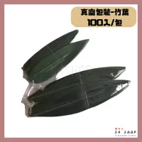在飛比找蝦皮購物優惠-【54SHOP】真空包裝 竹葉(100入) 擺盤用 日本料理