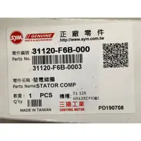 在飛比找蝦皮購物優惠-三陽正廠 F6B 發電線圈 轉子線圈 電盤內仁 噴射 Z1 