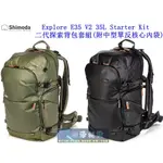 【高雄四海】SHIMODA EXPLORE E35 V2 STARTER KIT 二代探索背包套組‧ 35L 相機後背包