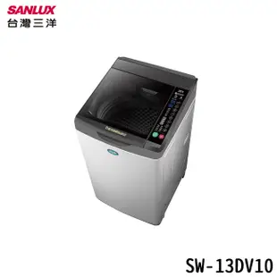 SANLUX 台灣三洋 SW-13DV10 直立式洗衣機 13kg 全觸控式面板 3D環流槽洗淨 超音波洗衣科技