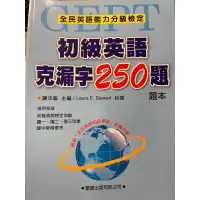 在飛比找蝦皮購物優惠-初級英語克漏字250題 全民英檢 國中會考 全新 特價