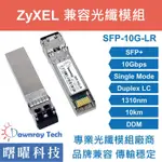 含稅開票【曙曜】ZYXEL兼容 SFP10G-LR光纖模組 10G 1310NM 單模雙芯 LC 10KM