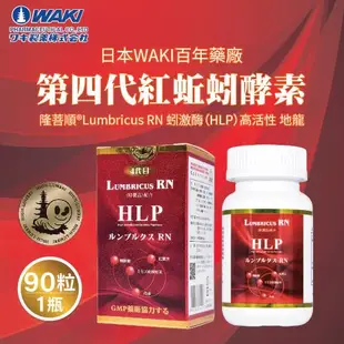 日本 WAKI 百年藥廠 第四代紅蚯蚓酵素 隆菩順®Lumbricus RN 蚓激酶（HLP）高活性 地龍 （ 90粒一瓶 ）