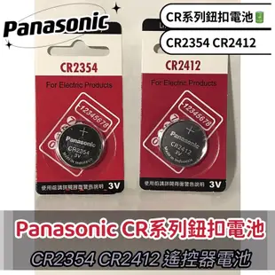 國際牌Panasonic 公司貨CR2412 C2354 CR2450 CR2430電池遙控器電池 水銀電池 各式電池