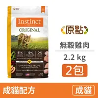 在飛比找PChome24h購物優惠-【2包】【Instinct原點】雞肉無穀全貓配方5lb