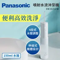 在飛比找陽信商店街優惠-Panasonic 國際牌 行動高效沖牙機 個人攜帶型EW-