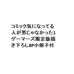 コミック気になってる人が男じゃなかった1 ゲーマーズ限定版描き下ろし8P小冊子付