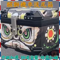 在飛比找蝦皮購物優惠-【宅配免運 可開發票】醒獅造型機箱 機車收納箱 機車尾箱 機