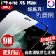 快速出貨！【金屬防塵網】iPhone XS Max 防塵全膠曲面滿版鋼化玻璃貼 9H 超隱型 全屏 (6折)