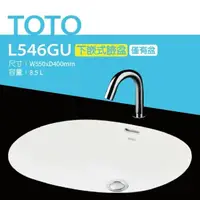 在飛比找鮮拾優惠-【TOTO】 L546GU下嵌式臉盆-W550xD400mm