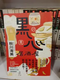 在飛比找露天拍賣優惠-【永樂座】黑心居酒屋/秋川滝美/麥田