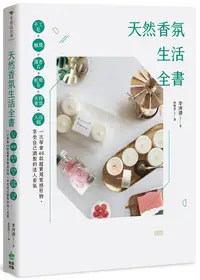 在飛比找誠品線上優惠-天然香氛生活全書: 手工皂x蠟燭x擴香石x乾燥花x衣物香氛x