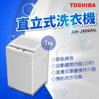 在飛比找蝦皮購物優惠-✨家電商品務必先聊聊✨TOSHIBA AW-J800AG 7