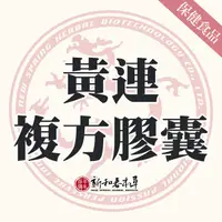 在飛比找蝦皮購物優惠-黃連複方膠囊【新和春本草】【新和春中藥房】