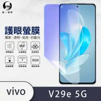 在飛比找松果購物優惠-O-ONE『護眼螢膜』vivo V29e 5G 全膠抗藍光螢