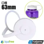 【美國 NALGENE】63MM 口徑寬口水壼專用 水壺蓋 適1000ML 以上運動水壺 不含雙酚A_2180