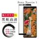 SONY Xperia 1 日本玻璃AGC黑邊透明全覆蓋玻璃鋼化膜保護貼(Xperia1保護貼Xperia1鋼化膜)